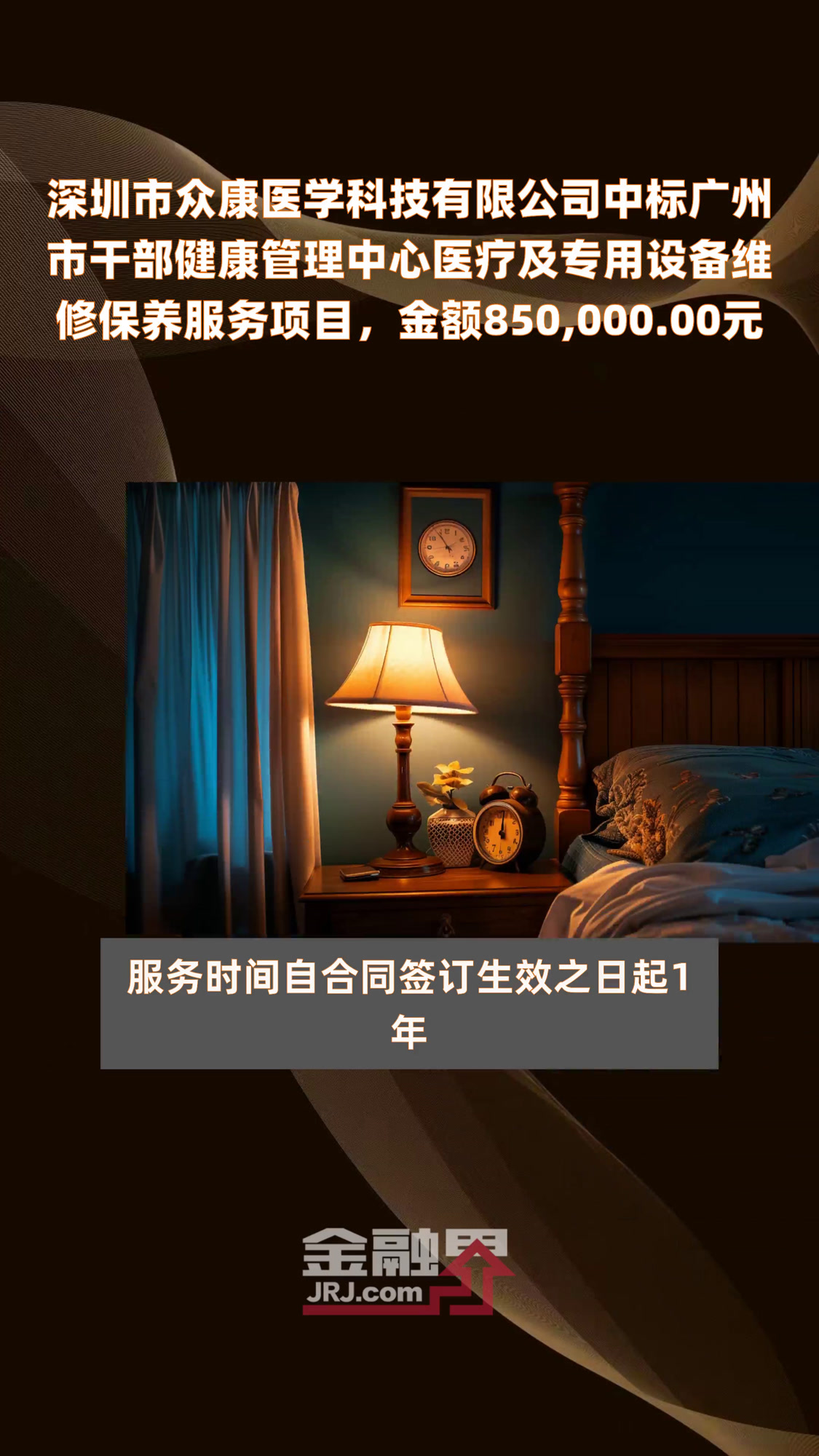 深圳市众康医学科技有限公司中标广州市干部健康管理中心医疗及专用设备维修保养服务项目,金额8