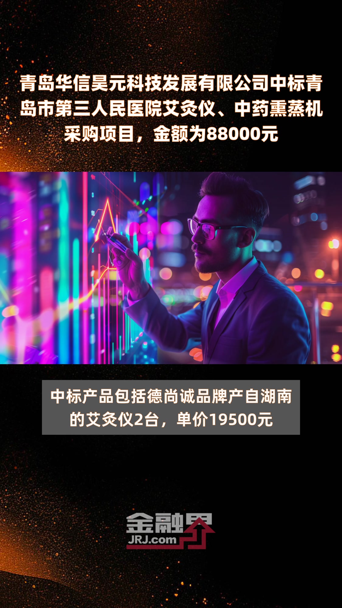青岛华信昊元科技发展有限公司中标青岛市第三人民医院艾灸仪、中药熏蒸机采购项目,金额为880