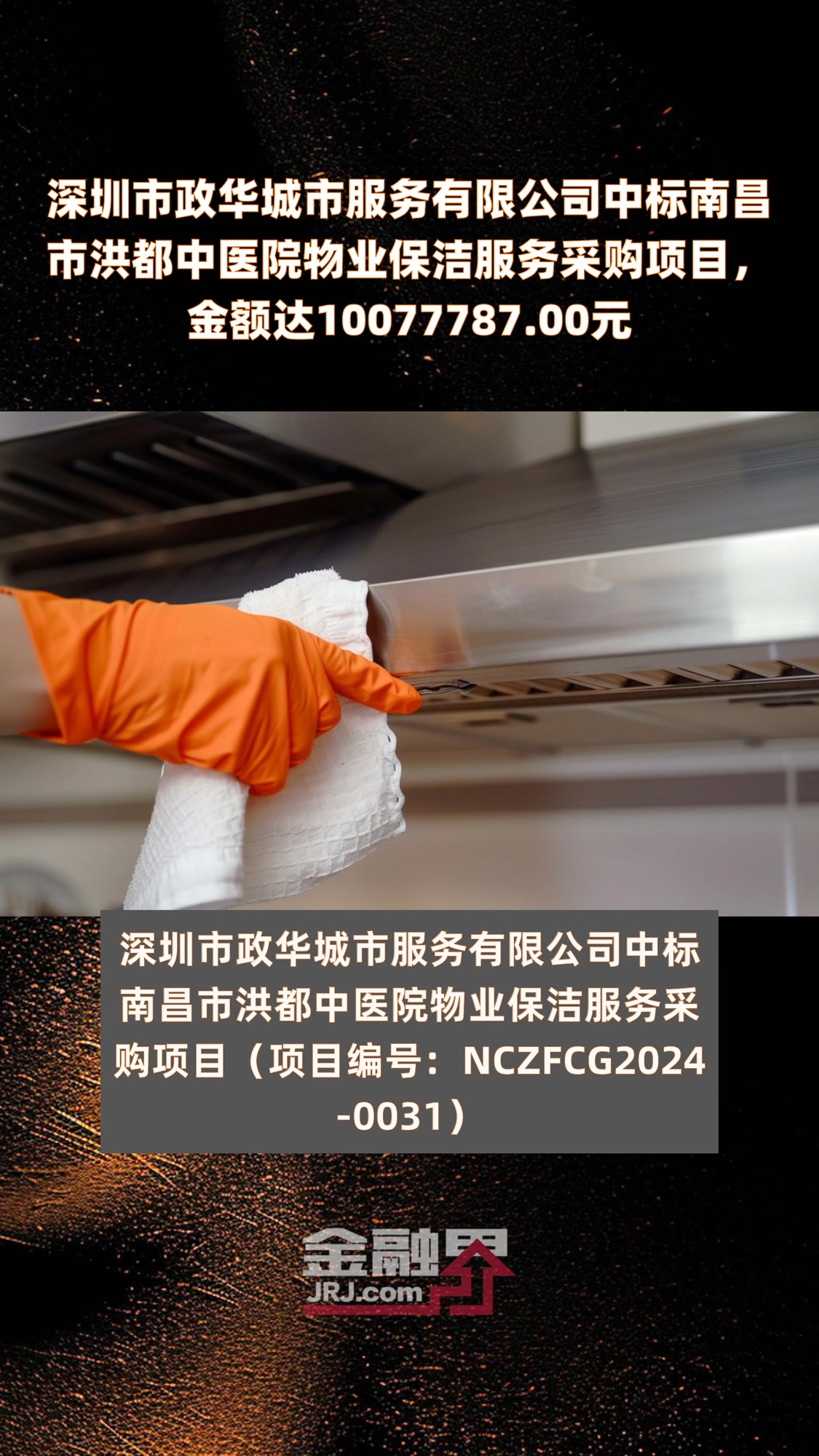 深圳市政华城市服务有限公司中标南昌市洪都中医院物业保洁服务采购项目,金额达10077787