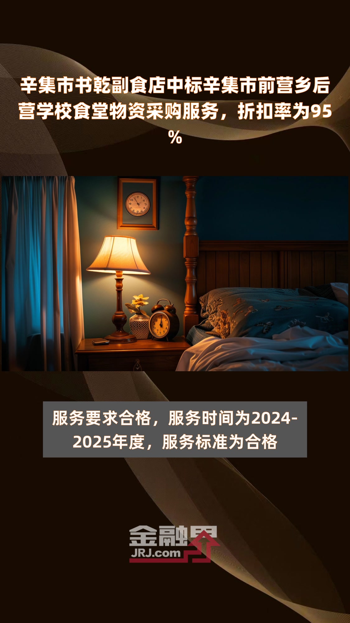 辛集市书乾副食店中标辛集市前营乡后营学校食堂物资采购服务,折扣率为95%|快报