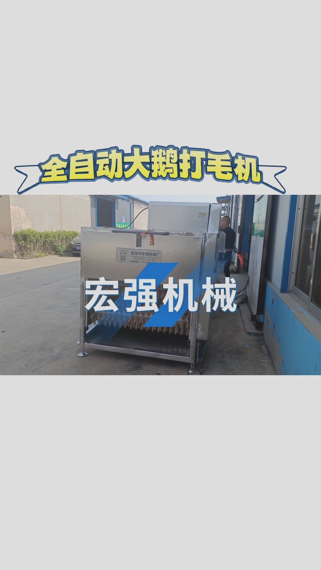 一人就能轻松操作的杀鹅设备,鹅烫脱一体机