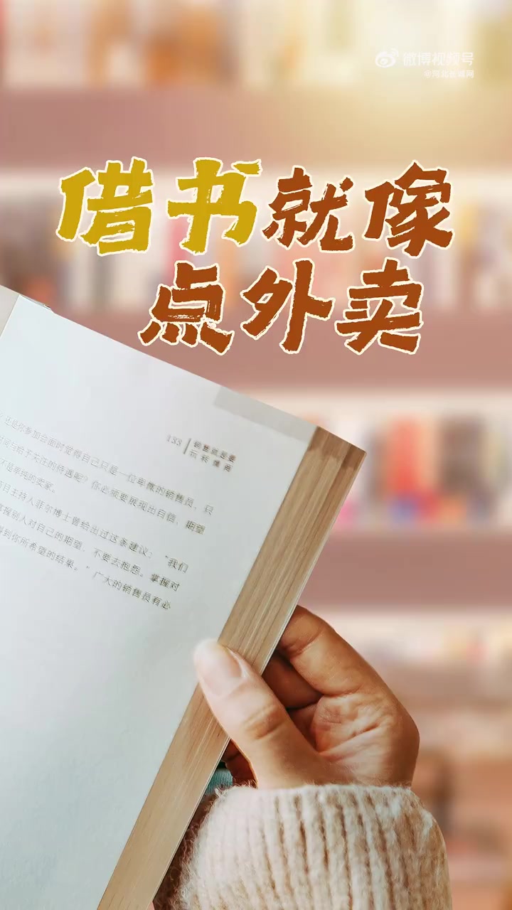 「开启阅读新模式!河北人能订图书外卖啦」你知道吗!在石家庄,借书也能像点外卖一样简单方便!