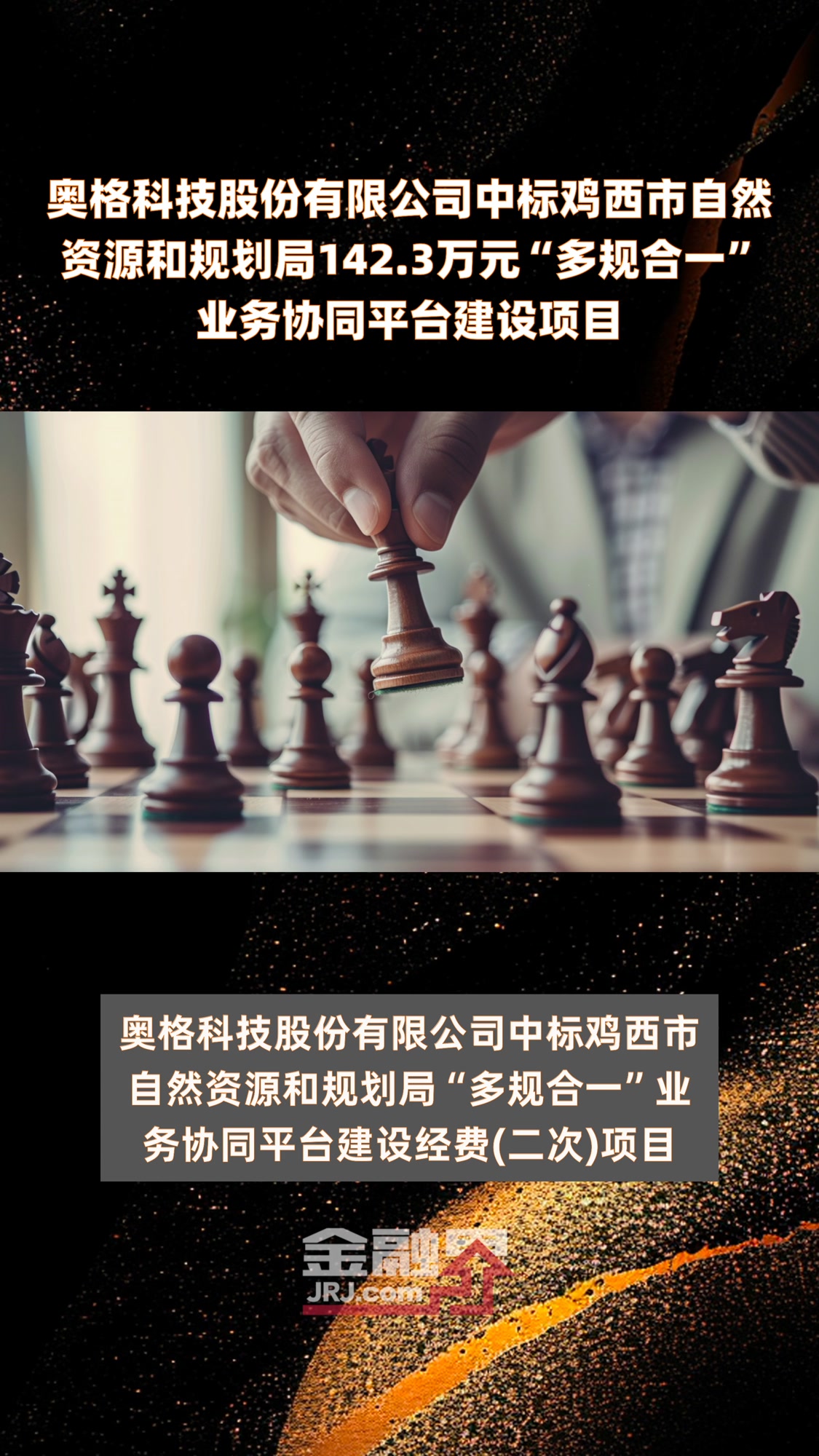 奥格科技股份有限公司中标鸡西市自然资源和规划局142.3万元“多规合一”业务协同平台建设项