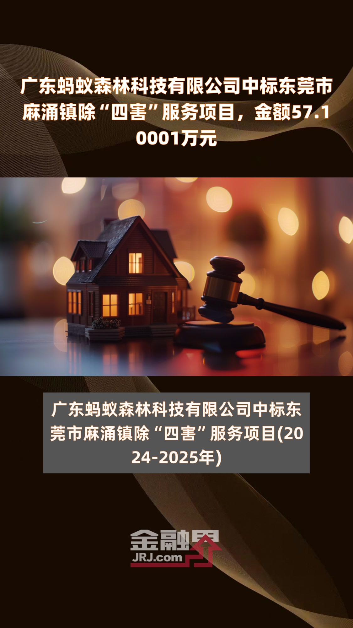 广东蚂蚁森林科技有限公司中标东莞市麻涌镇除“四害”服务项目,金额57.10001万元|快报