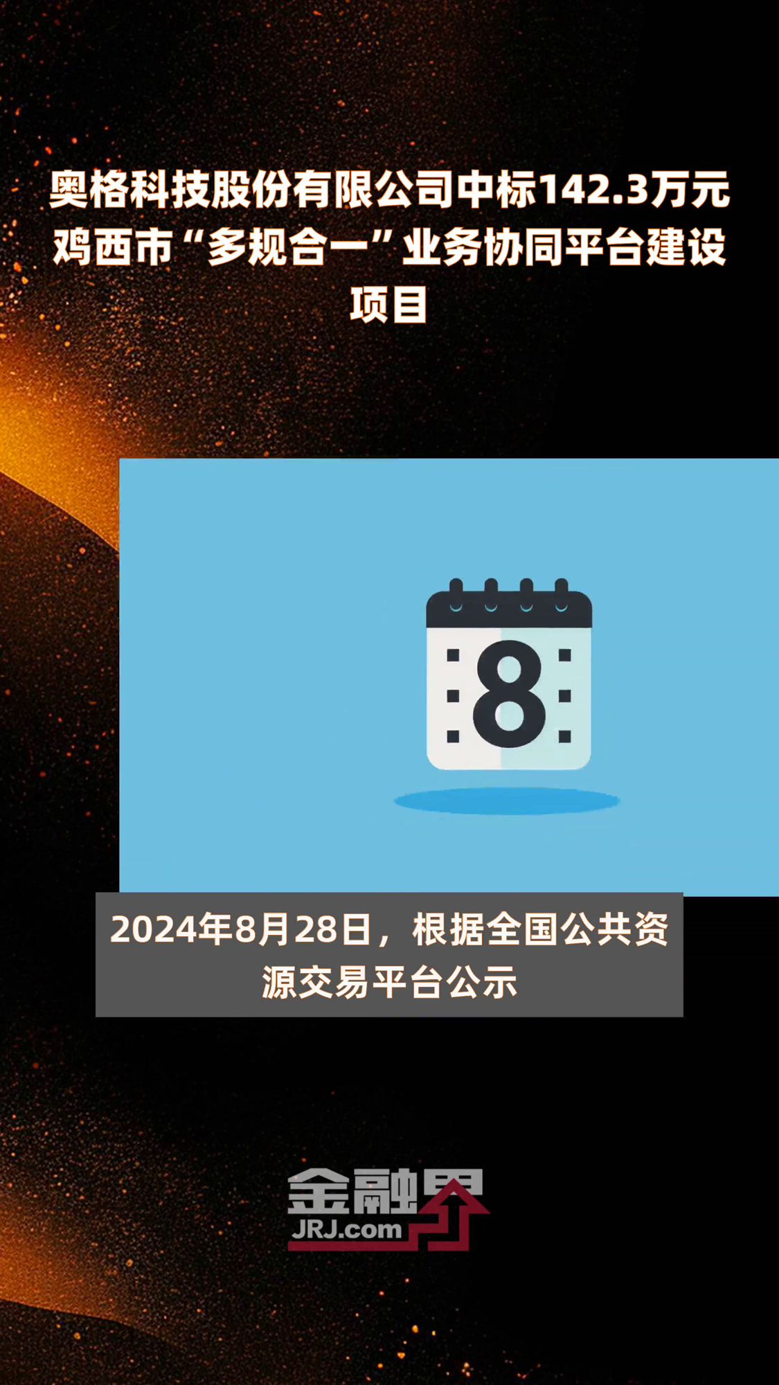 奥格科技股份有限公司中标142.3万元鸡西市“多规合一”业务协同平台建设项目|快报
