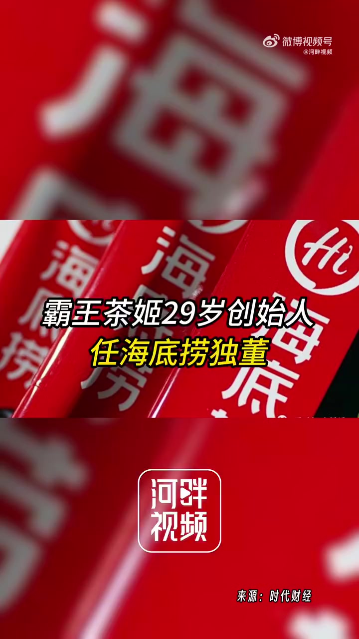 8月27日晚间,海底捞发布了2024年中期业绩报告,并同时披露了一则董事任命公告。公告显示