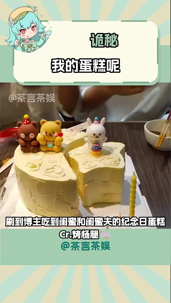 诡秘,我的蛋糕呢?纪念日蛋糕 蛋糕 诡秘 爱情保安