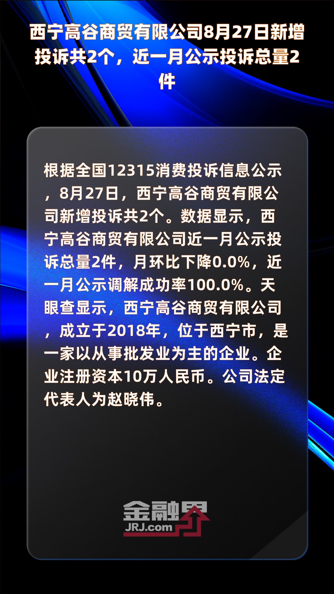西宁高谷商贸有限公司8月27日新增投诉共2个,近一月公示投诉总量2件|快报