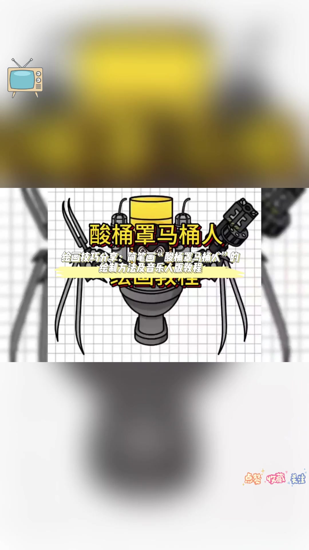 绘画技巧分享:简笔画“酸桶罩马桶人”的绘制方法及音乐人版教程