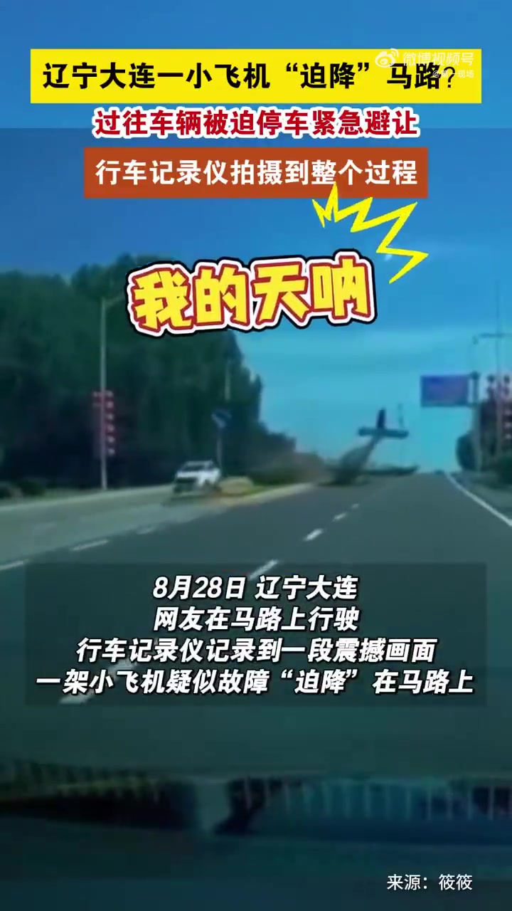 「惊险!大连一飞机迫降马路中间?」8月28日,辽宁大连,网友在马路上行驶,行车记录仪记录到