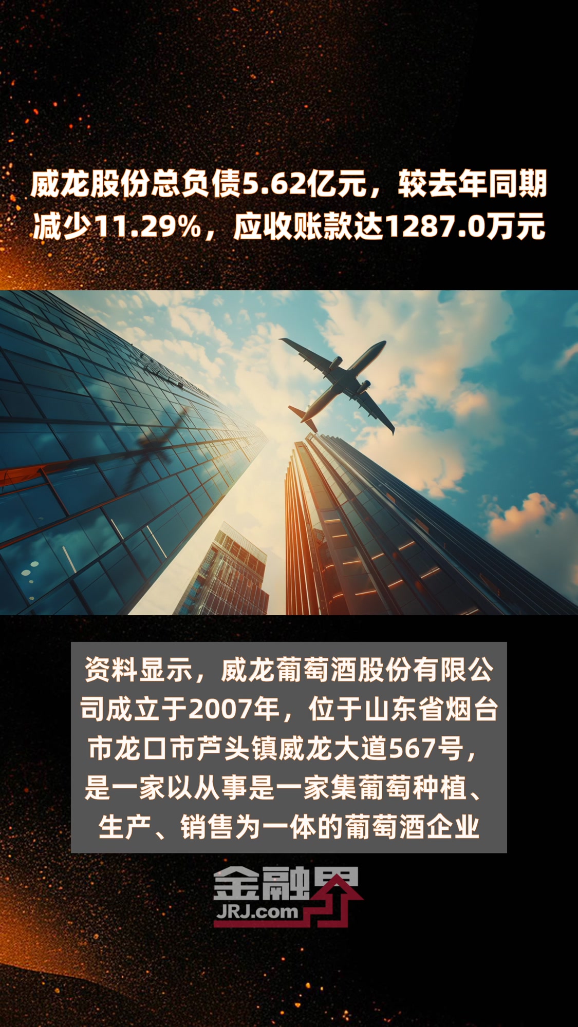 威龙股份总负债5.62亿元,较去年同期减少11.29%,应收账款达1287.0万元|快报