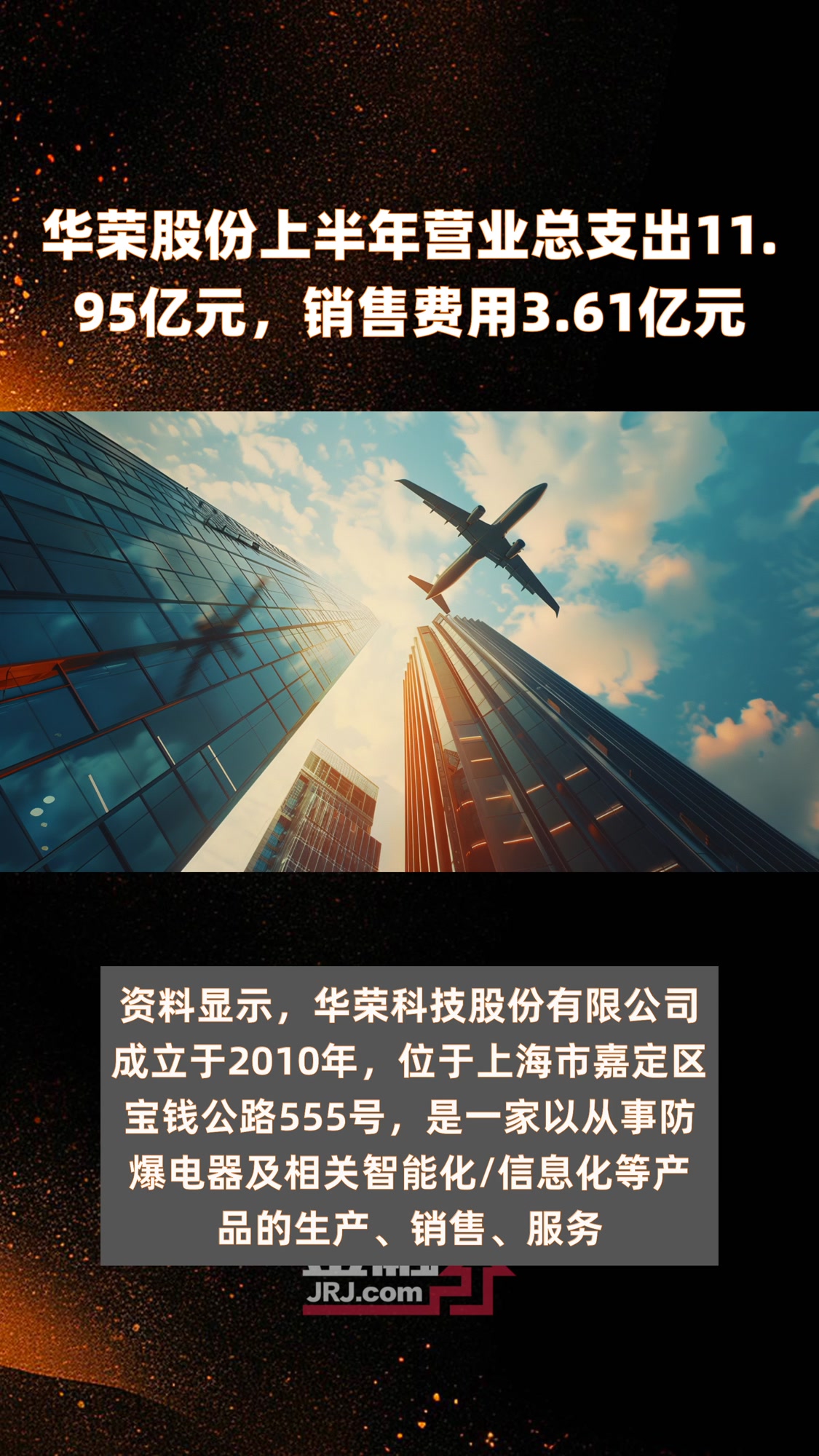华荣股份上半年营业总支出11.95亿元,销售费用3.61亿元|快报
