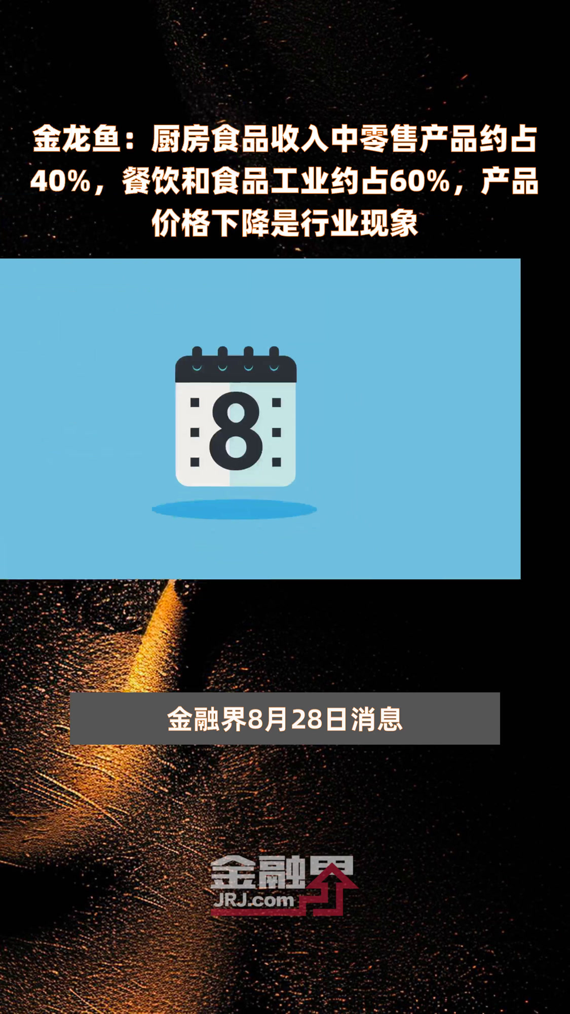 金龙鱼:厨房食品收入中零售产品约占40%,餐饮和食品工业约占60%,产品价格下降是行业现象
