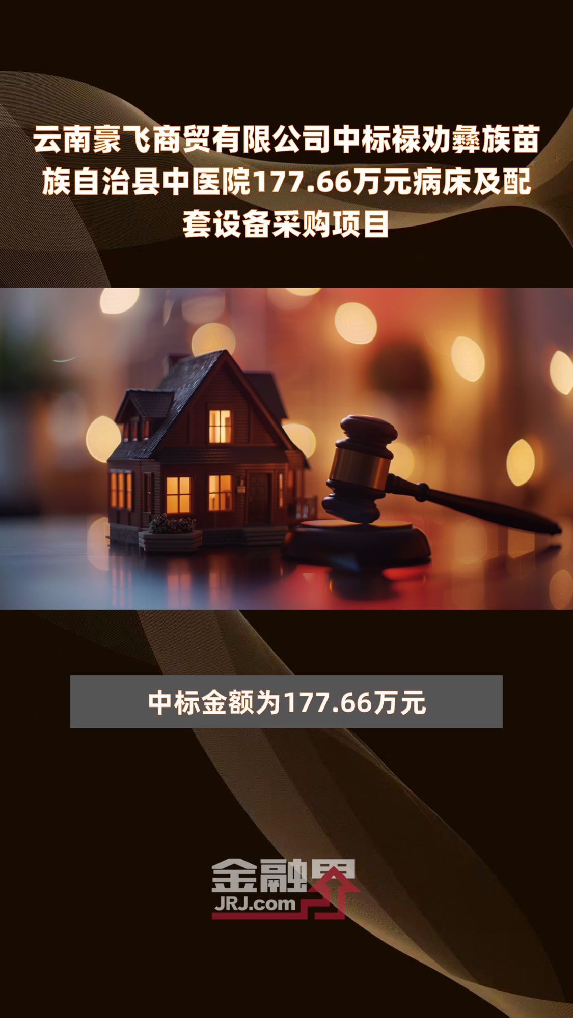 云南豪飞商贸有限公司中标禄劝彝族苗族自治县中医院177.66万元病床及配套设备采购项目|快