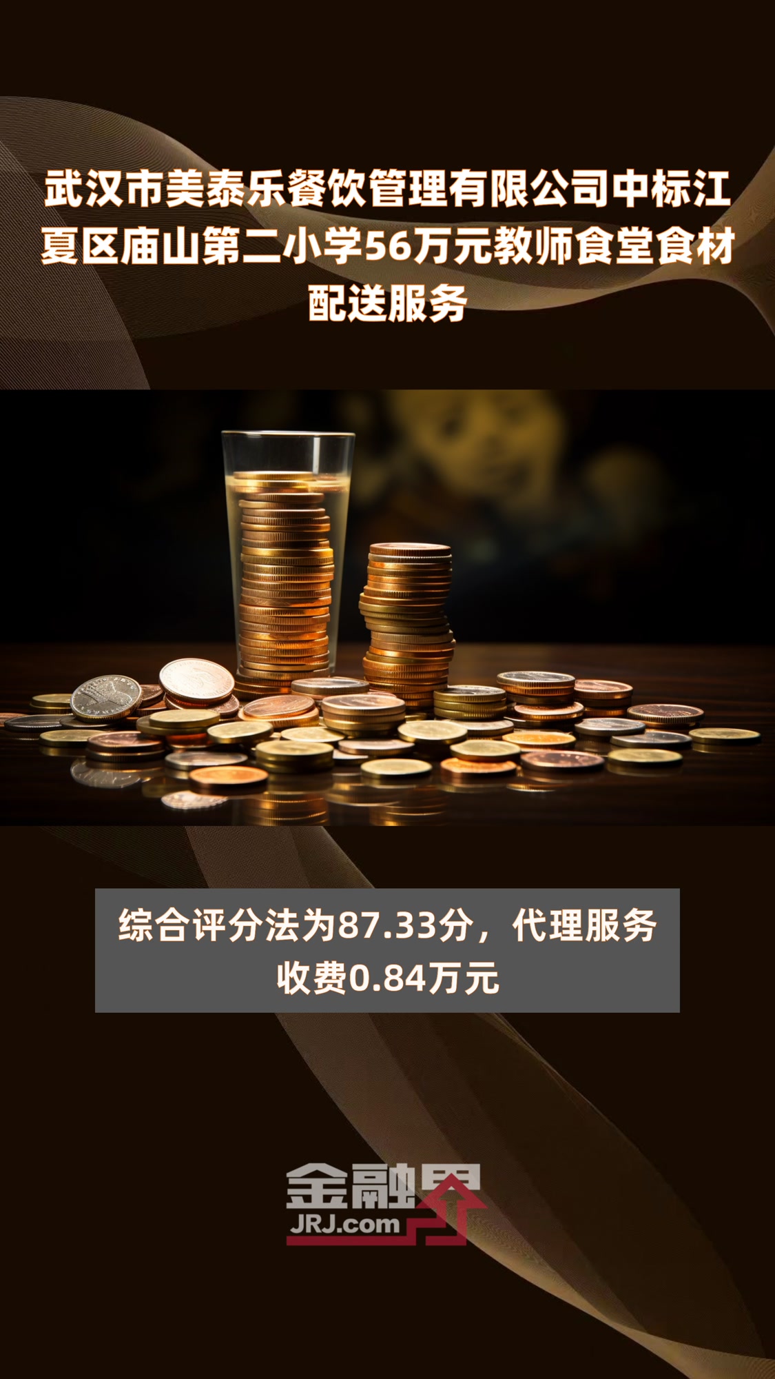 武汉市美泰乐餐饮管理有限公司中标江夏区庙山第二小学56万元教师食堂食材配送服务|快报