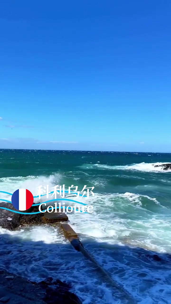 “全法国找不出比科利乌尔更蔚蓝的天空了”-马蒂斯 科利乌尔(Collioure)在法国南部