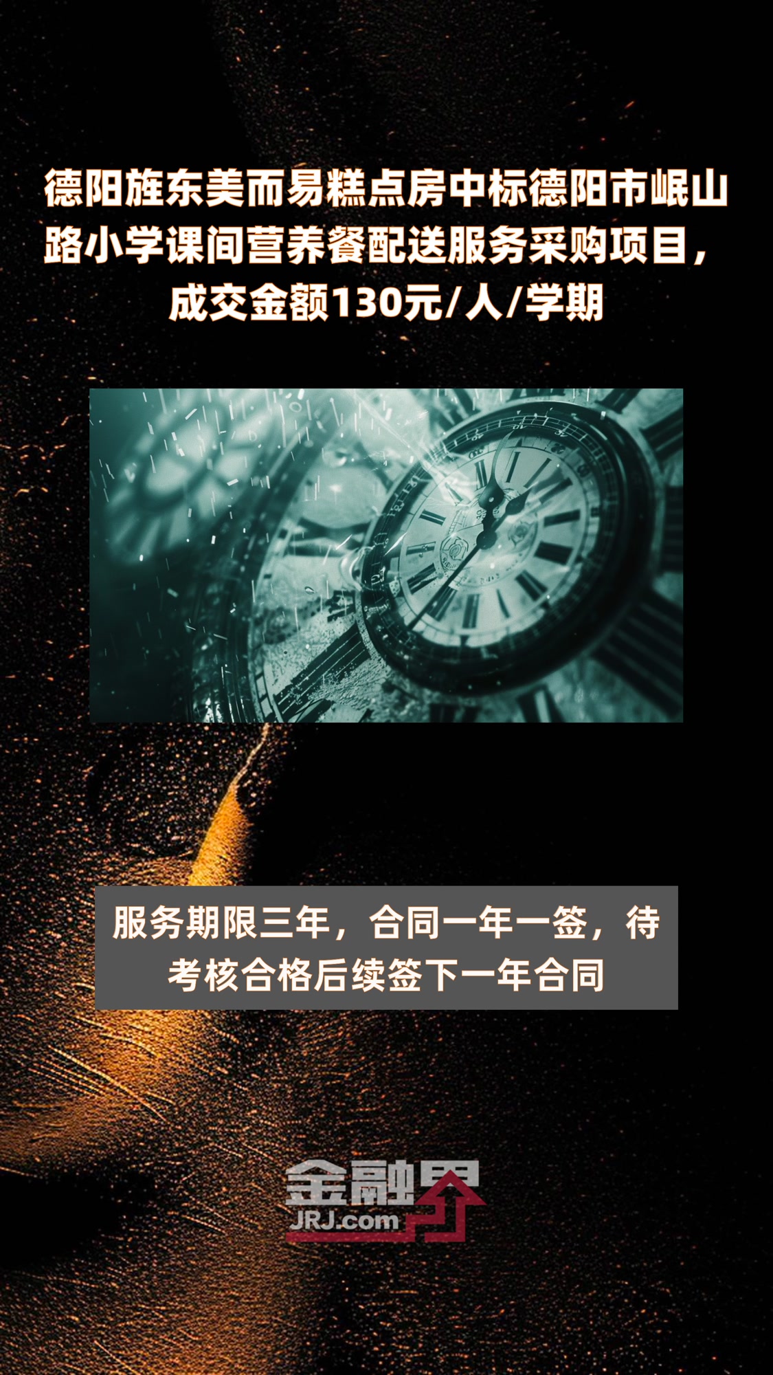 德阳旌东美而易糕点房中标德阳市岷山路小学课间营养餐配送服务采购项目,成交金额130元/人/