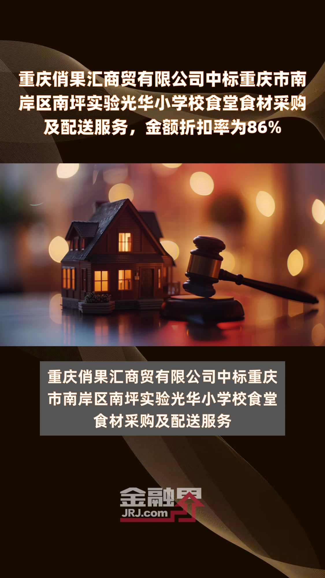 重庆俏果汇商贸有限公司中标重庆市南岸区南坪实验光华小学校食堂食材采购及配送服务,金额折扣率