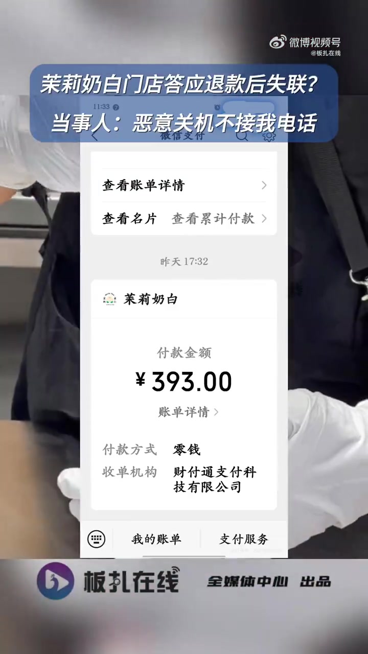 「茉莉奶白门店答应退款后失联?当事人:恶意关机不接我电话」8月24日,浙江杭州。网友称在茉