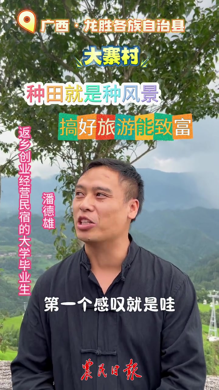 种田就是种风景,搞好旅游能致富。广西桂林龙胜各族自治县龙脊镇大寨村的村民“扛起犁耙种田地,