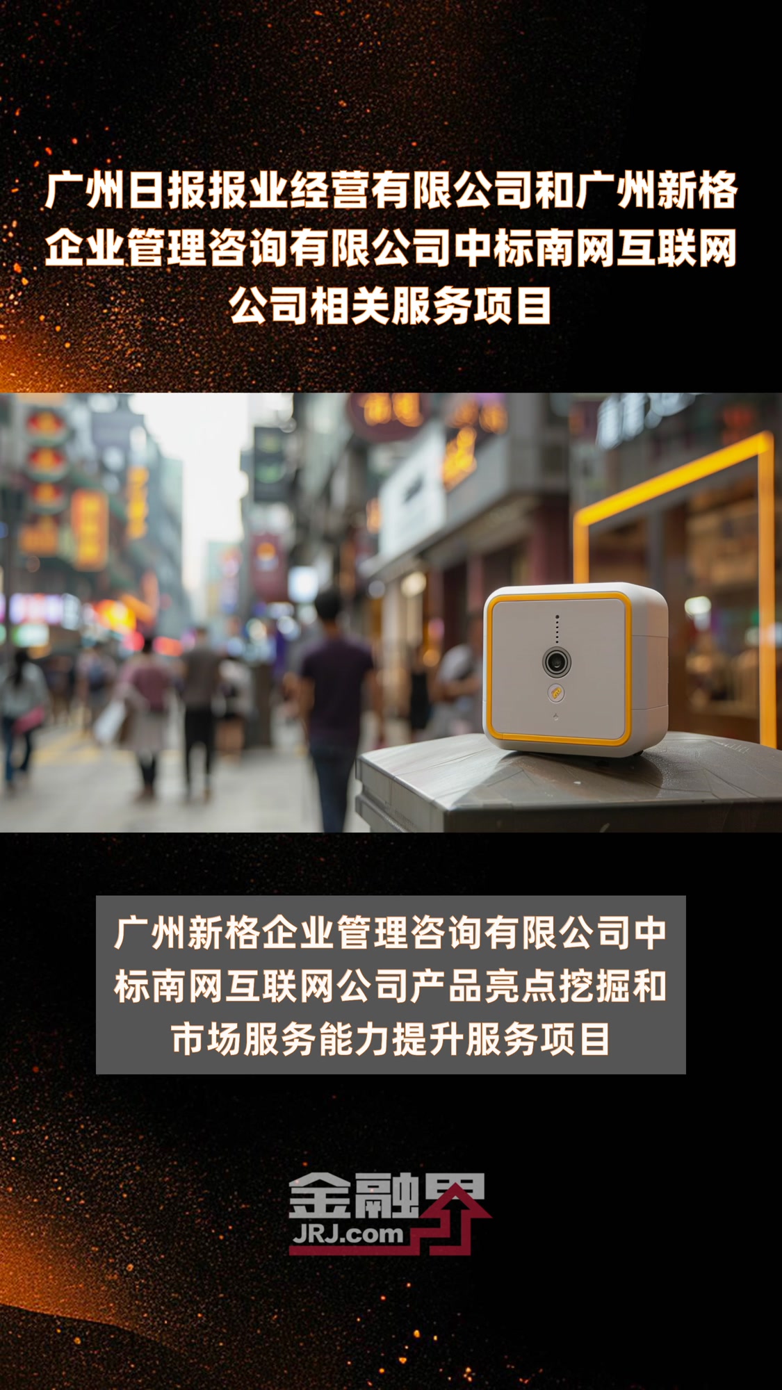 广州日报报业经营有限公司和广州新格企业管理咨询有限公司中标南网互联网公司相关服务项目|快报