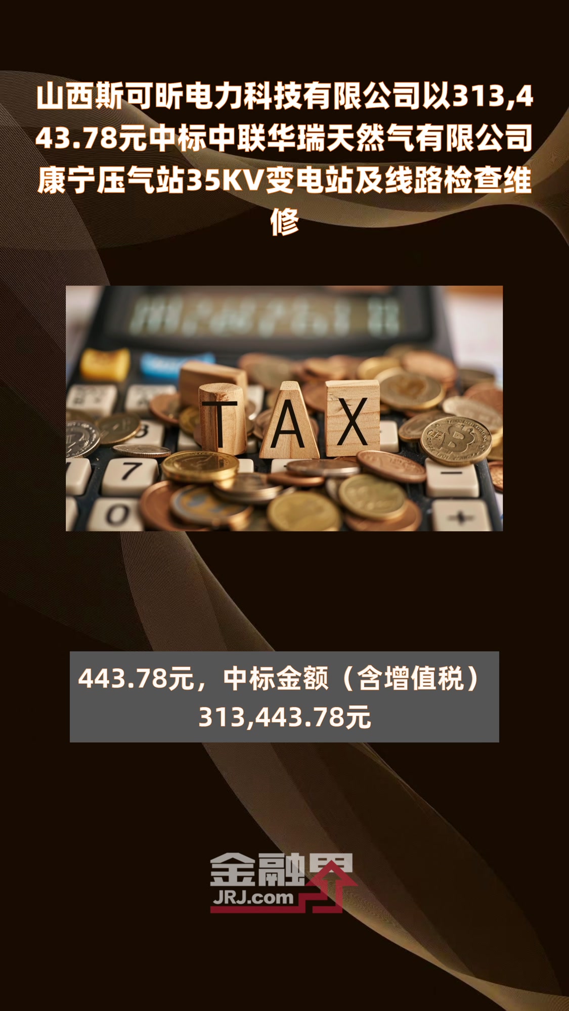 山西斯可昕电力科技有限公司以313,443.78元中标中联华瑞天然气有限公司康宁压气站35