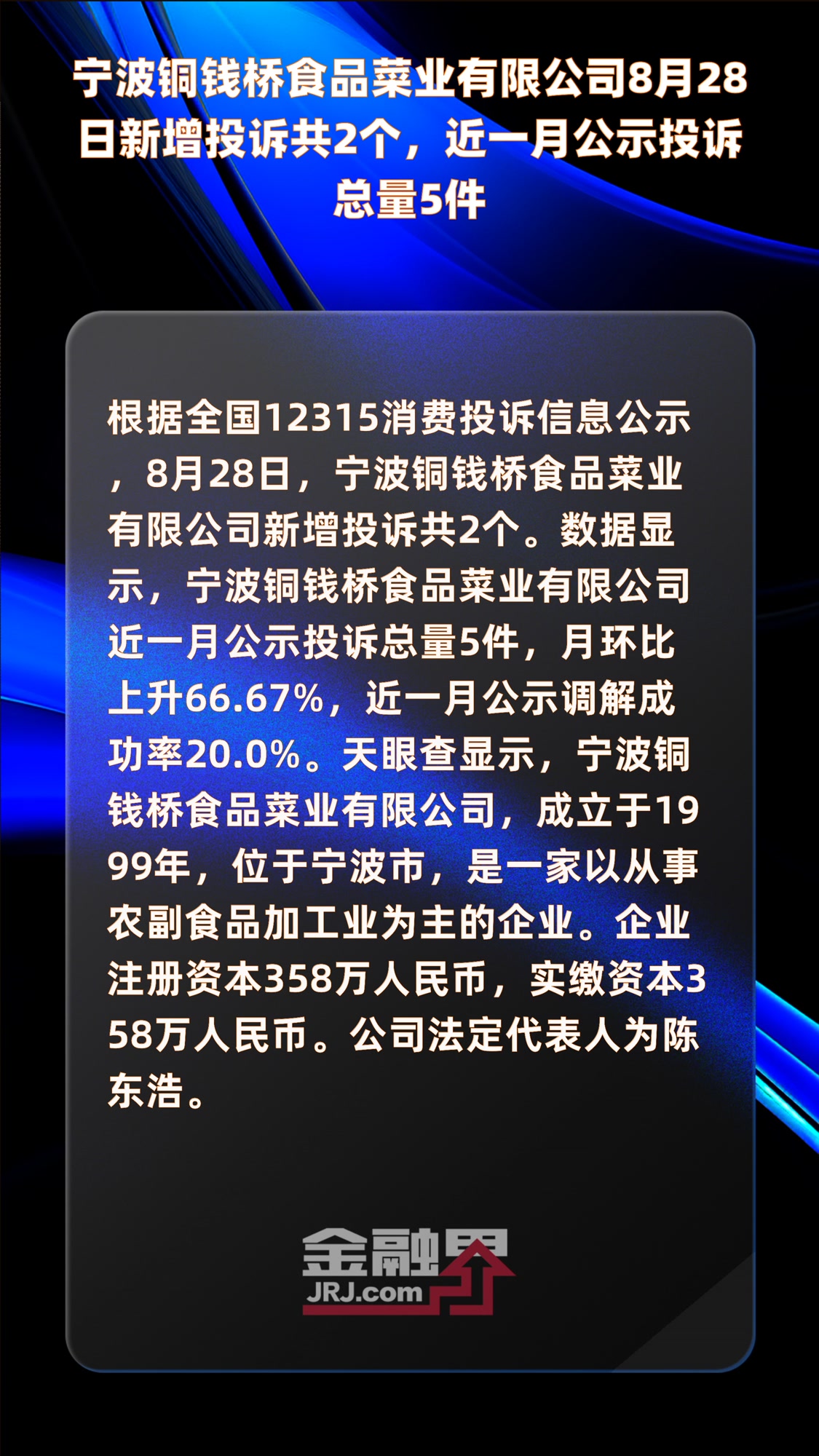 宁波铜钱桥食品菜业有限公司8月28日新增投诉共2个,近一月公示投诉总量5件|快报