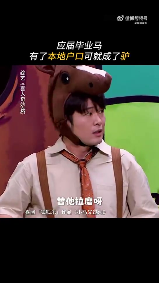 《喜人奇妙夜》葱姜蒜 刘大锁 杨雨光vv 郭展豪luck 和 孟鹤堂 的作品《小马又过河》