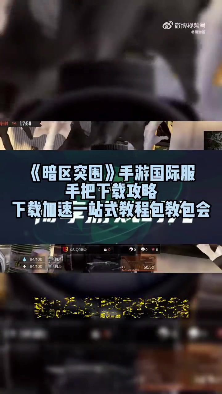 《暗区突围》手游国际服手把下载攻略,下载加速一站式教程,包教包会!不会下载的也不用担心,本