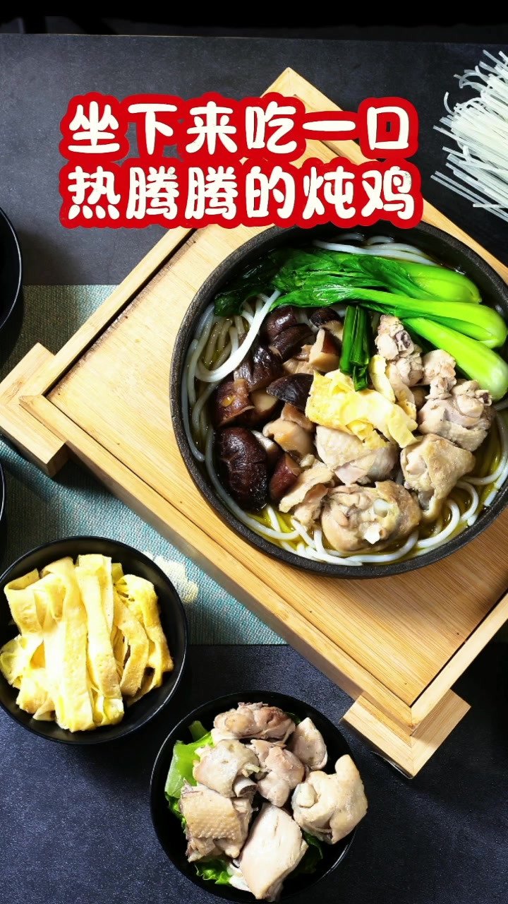 经典老妈米线香菇炖鸡
