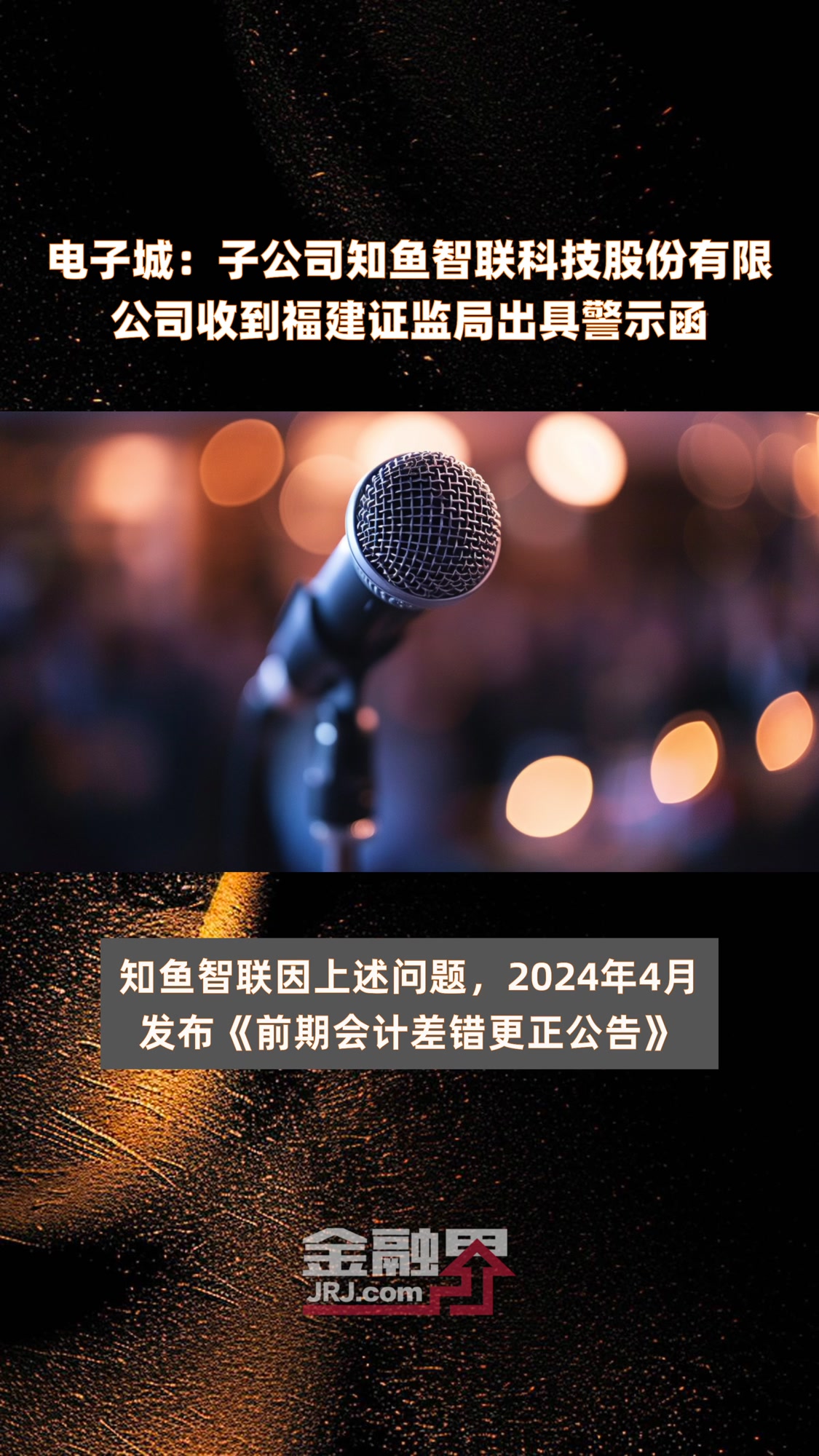 电子城:子公司知鱼智联科技股份有限公司收到福建证监局出具警示函 |快报
