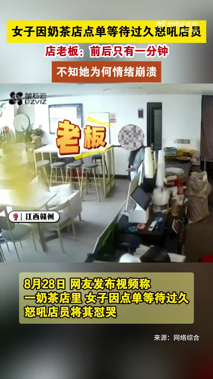 8月28日,江西赣州。一奶茶店,女子因点单等待过久,怒吼店员将其怼哭。涉事奶茶店老板发帖称
