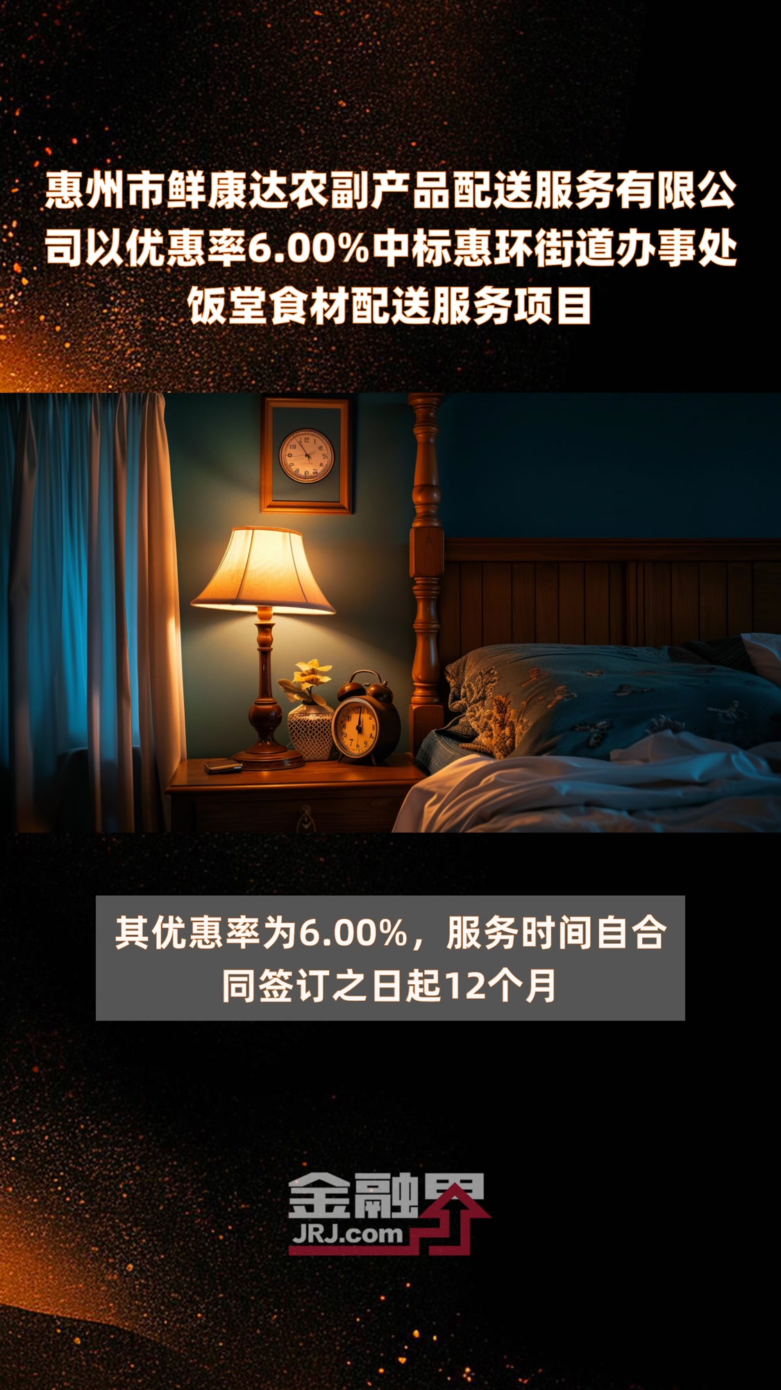 惠州市鲜康达农副产品配送服务有限公司以优惠率6.00%中标惠环街道办事处饭堂食材配送服务项