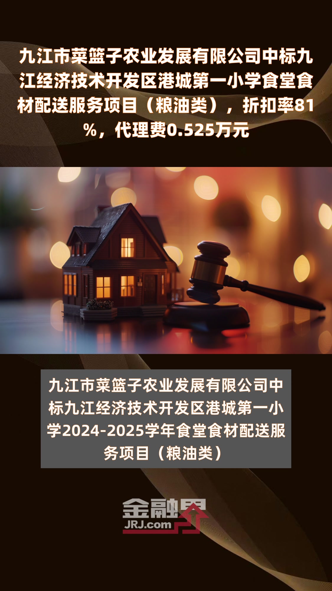 九江市菜篮子农业发展有限公司中标九江经济技术开发区港城第一小学食堂食材配送服务项目(粮油类