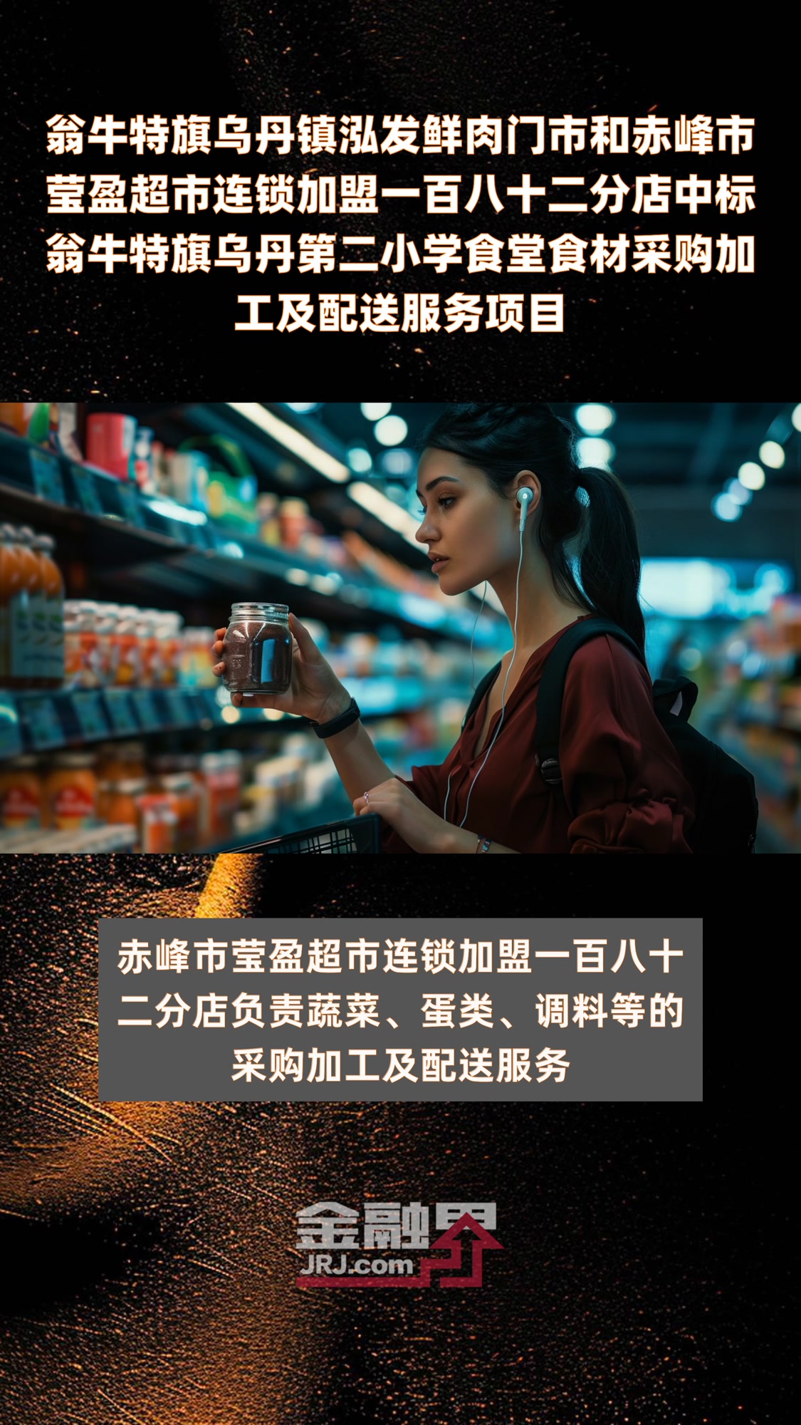 翁牛特旗乌丹镇泓发鲜肉门市和赤峰市莹盈超市连锁加盟一百八十二分店中标翁牛特旗乌丹第二小学食