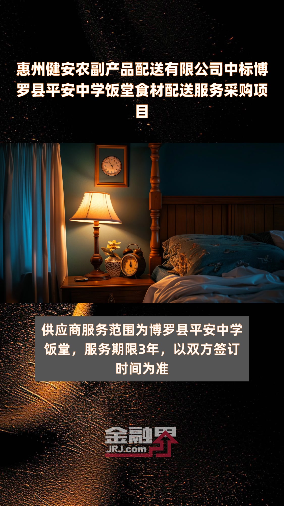 惠州健安农副产品配送有限公司中标博罗县平安中学饭堂食材配送服务采购项目|快报