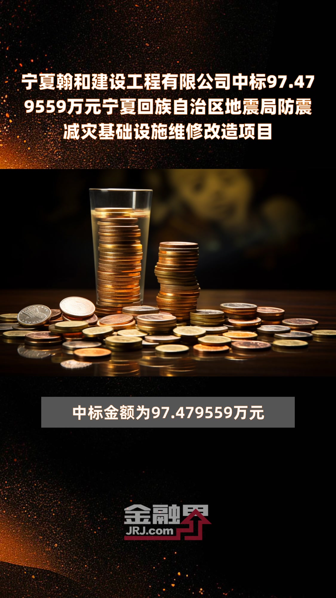 宁夏翰和建设工程有限公司中标97.479559万元宁夏回族自治区地震局防震减灾基础设施维修