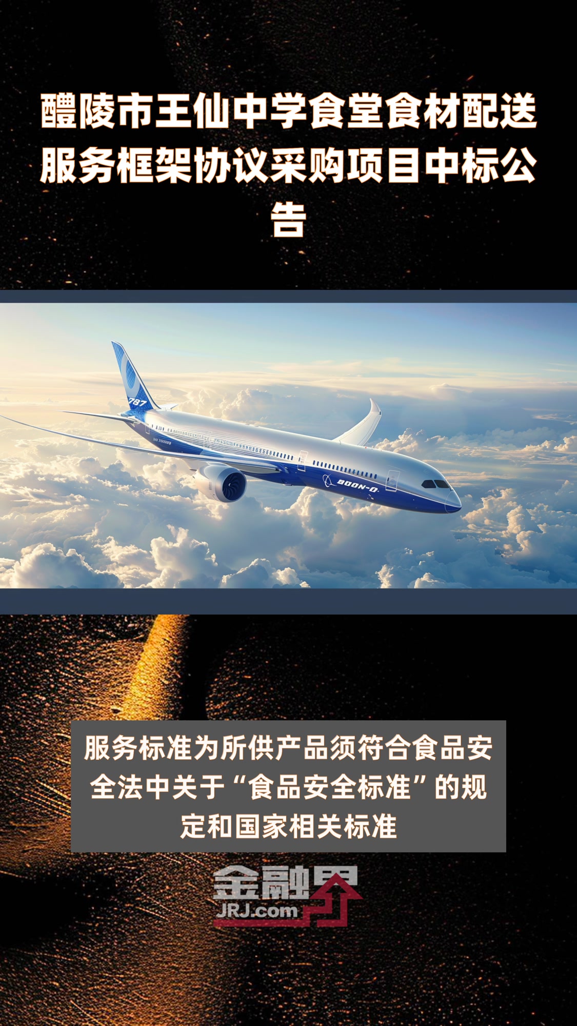 醴陵市王仙中学食堂食材配送服务框架协议采购项目中标公告 |快报
