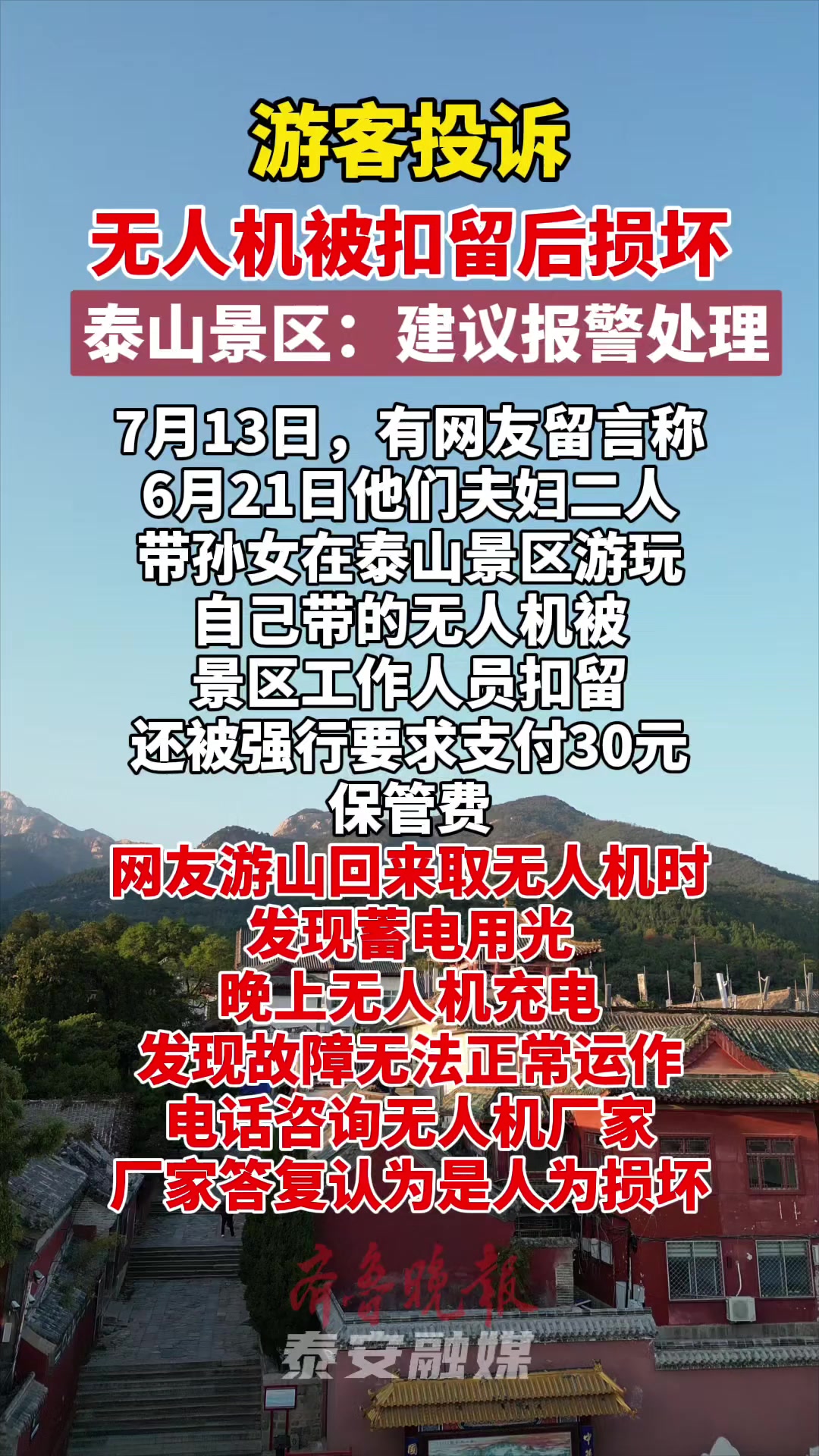 果然视频丨游客投诉无人机被扣留后损坏,泰山景区:建议报警处理
