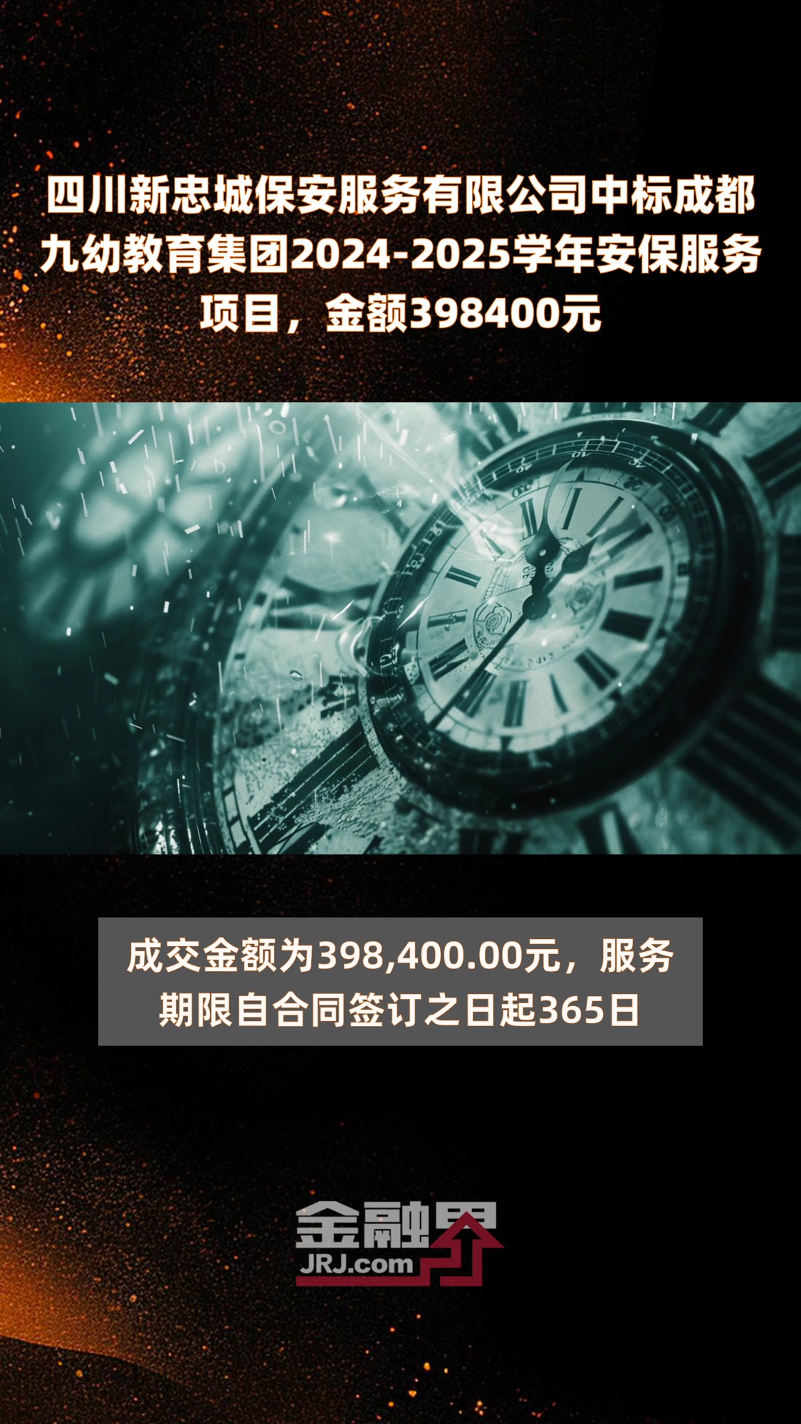 四川新忠城保安服务有限公司中标成都九幼教育集团2024-2025学年安保服务项目,金额39