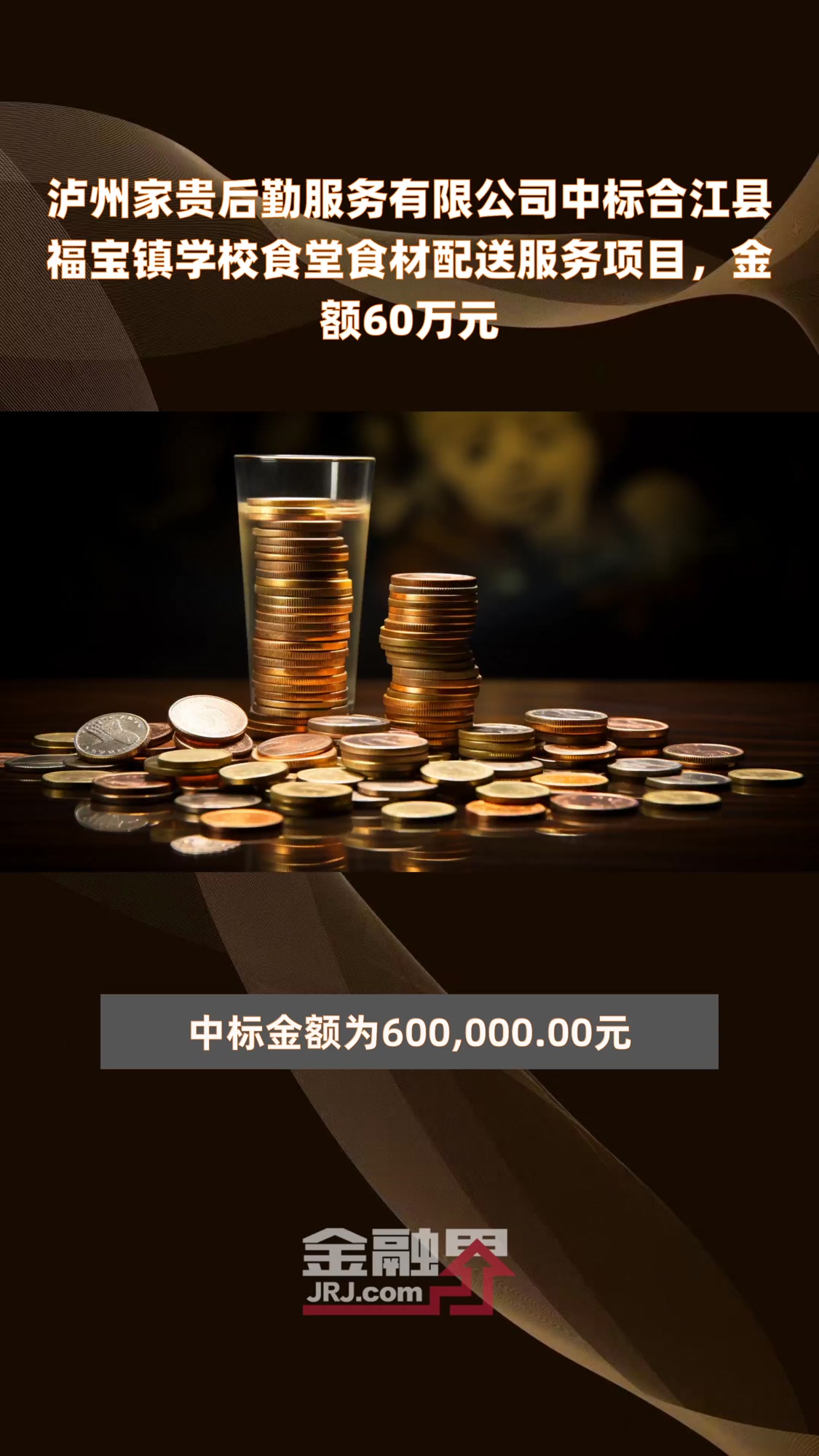 泸州家贵后勤服务有限公司中标合江县福宝镇学校食堂食材配送服务项目,金额60万元|快报