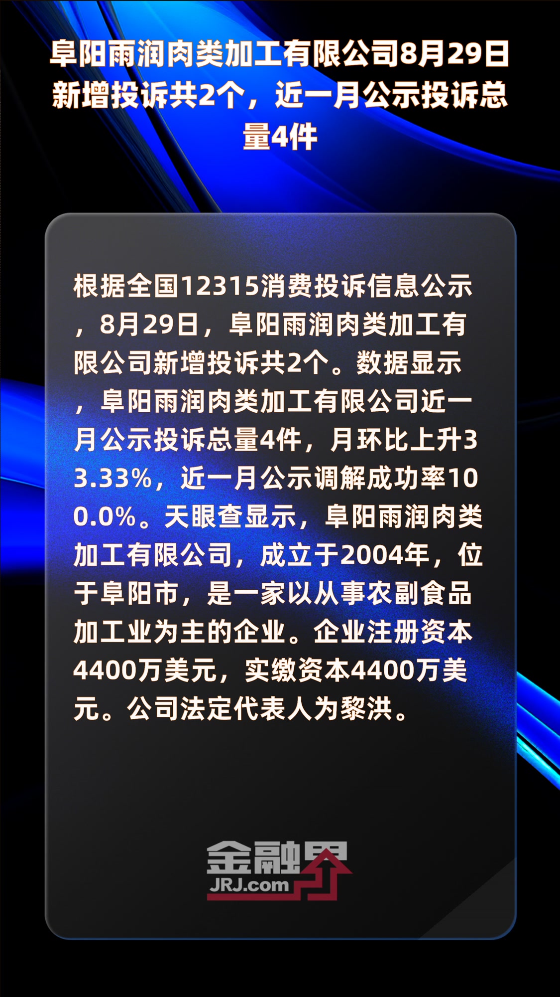 阜阳雨润肉类加工有限公司8月29日新增投诉共2个,近一月公示投诉总量4件|快报
