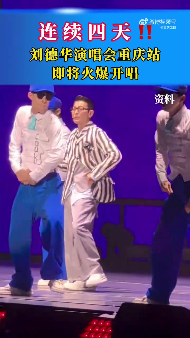 「今天……Is the day刘德华巡回演唱会」重庆站将于今天(30日)在华熙文体中心火爆