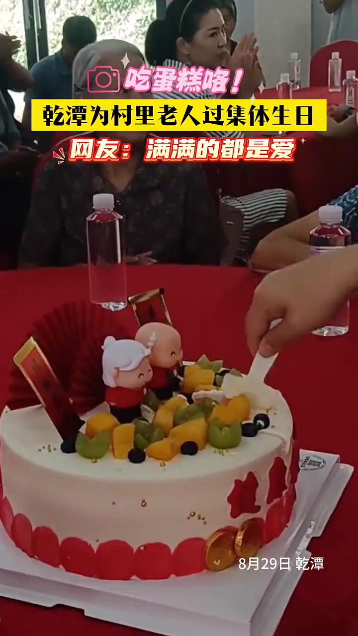 吃蛋糕咯!建德乾潭为村里老人过集体生日