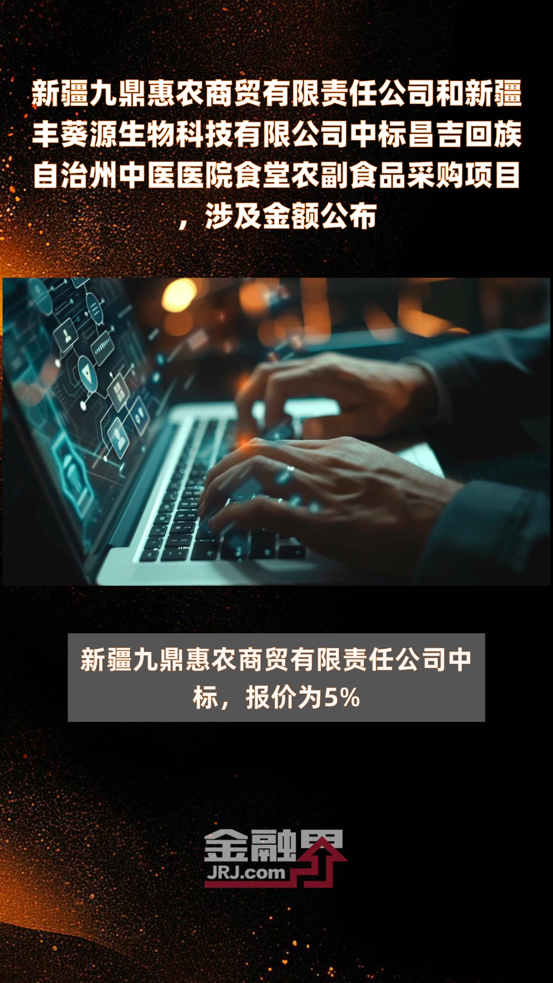 新疆九鼎惠农商贸有限责任公司和新疆丰葵源生物科技有限公司中标昌吉回族自治州中医医院食堂农副