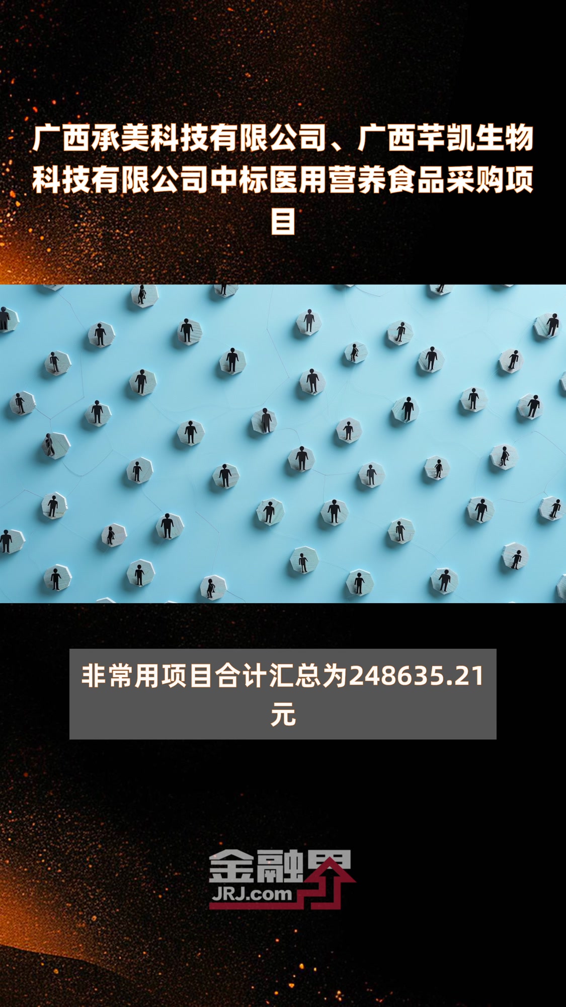 广西承美科技有限公司、广西芊凯生物科技有限公司中标医用营养食品采购项目|快报