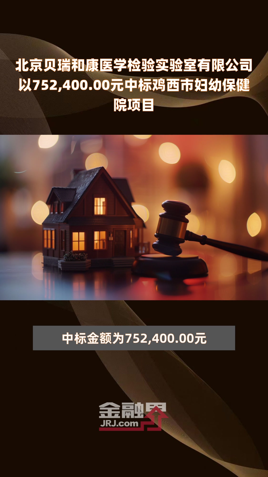 北京贝瑞和康医学检验实验室有限公司以752,400.00元中标鸡西市妇幼保健院项目 |快报