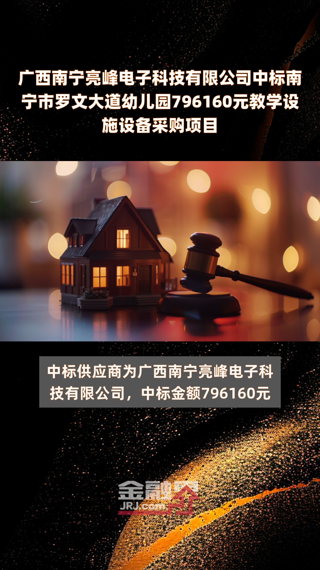 广西南宁亮峰电子科技有限公司中标南宁市罗文大道幼儿园796160元教学设施设备采购项目|快