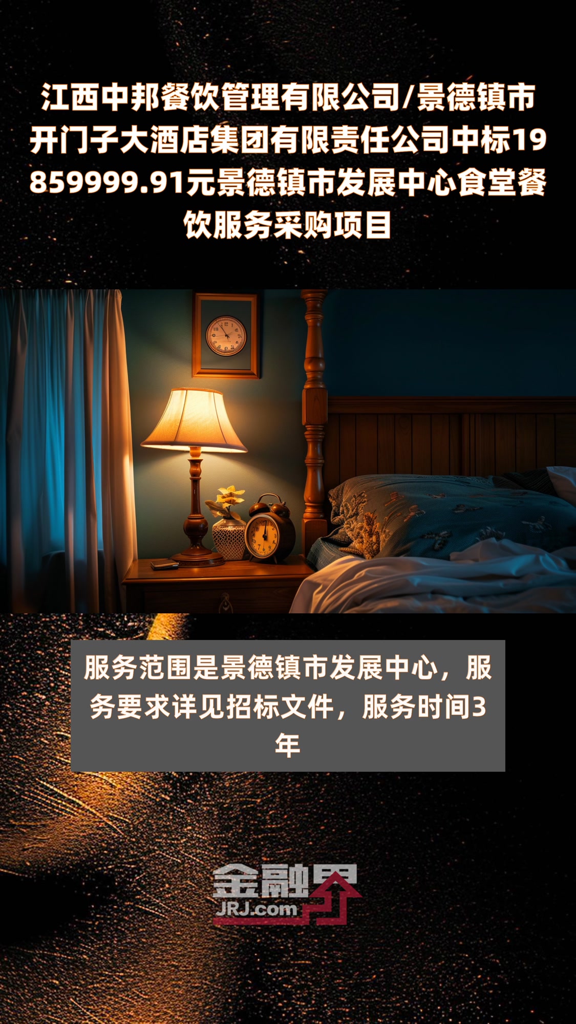 江西中邦餐饮管理有限公司/景德镇市开门子大酒店集团有限责任公司中标19859999.91元