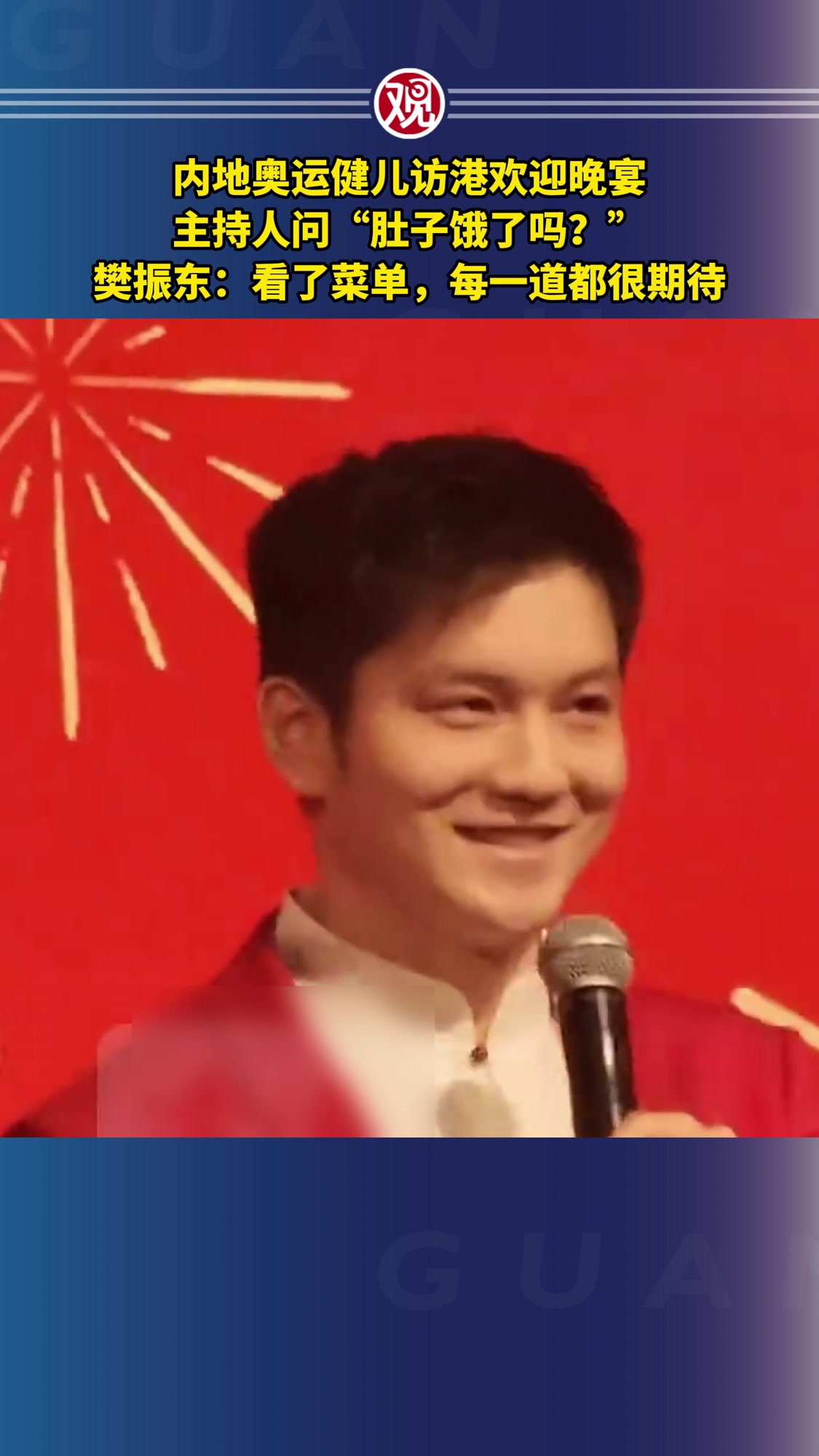 内地奥运健儿访港欢迎晚宴,主持人问“肚子饿了吗?” 樊振东:看了菜单,每一道都很期待